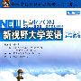 新视野大学英语读写教程 课文辅导3