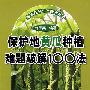 保护地黄瓜种植难题破解100法