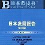 日本发展报告（2009）（含光盘）