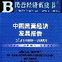 中国民营经济发展报告 No.6 （20082009）（含光盘）