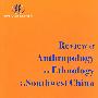 Review of Anthropology and Ethnology in Southwest China, Volume 1 中国西南民族学与人类学评论, 第一辑