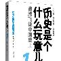 历史是个什么玩意儿1：袁腾飞说中国史 上（ 袁腾飞首部幽默版中国全史，一本书让你乐着读完中国史）随书内赠：8.3小时袁腾飞讲课视频DVD