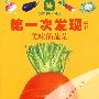 植物类：美味的蔬菜——第一次发现丛书透视眼系列