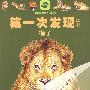 动物类：狮子——第一次发现丛书透视眼系列