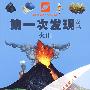 天文地理类：火山——第一次发现丛书透视眼系列