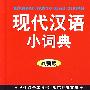学生必备工具书现代汉语小词典