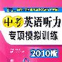 中考英语听力专项模拟训练2010版（书+3盘磁带）