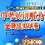 中考英语听力全真模拟试卷2010版（书+4盘磁 带）