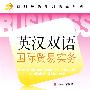 英汉双语国际贸易实务