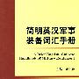 简明英汉军事装备词汇手册