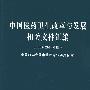 中国医药卫生改革与发展相关文件汇编（2008-2009年度）