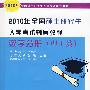 2010年全国硕士研究生入学考试辅导教程数学分册（理工类）