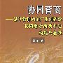 协同营商：基于价值网的广东制造业协同电子商务平台构建与管理