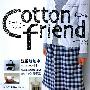 Cotton friend 手工生活--冬号特集（原版引进，特设圣诞手工）