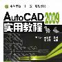 AutoCAD 2009实用教程(季阳萍)