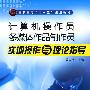 计算机操作员、多媒体作品制作员实训操作与理论指导