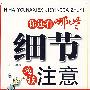 你还有哪些细节应该注意
