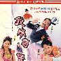 我外母唔係人（3DVD）