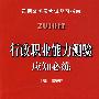 2010版行政职业能力测验应知必练:临考点津 实战体验