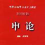 2010版申论:专业 致力方法引领 权威 体现精准实用