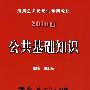 2010版公共基础知识:专业 致力方法引领 权威 体现精准实用