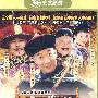 铁齿铜牙纪晓岚：第四部（6DVD）（经济版）