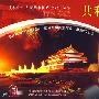 共和国的足迹：新中国第一（60集5VCD）