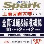 CET-6级全真试题&标准模拟10（套真题）＋2（套模拟题）＋2（套机考题）2009.06-2005.06（附MP3光盘）