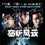 窃听风云DVD-内赠三明星签名版剧照