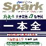 大学英语四级考试一本全(2009年12月高分冲刺版)(附MP3光盘)——星火