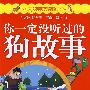 十二生肖动物故事——你一定没听过的狗故事