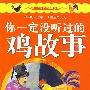十二生肖动物故事——你一定没听过的鸡故事