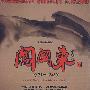 闯关东：中篇（1931-1949）（18DVD5）珍藏版——大型电视连续剧