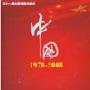 中国1978－2008（11盘DVD）