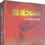 激荡2009--两会精神解读（5盘VCD）