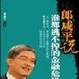 郎咸平说--谁都逃不掉的金融危机（8盘DVD）