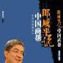 郎咸平说--中国商帮（4盘DVD）