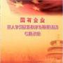 国有企业深入学习实践科学发展观活动专题讲座（8盘DVD）