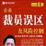 企业裁员误区及风险控制（6盘DVD）