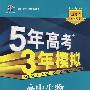 高中生物 必修1（浙科版）（含答案全解全析+考练测评）/新课标5·3同步 5年高考3年模拟