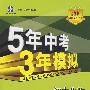 初中生物：八年级 上（苏教版）（含全练答案+五三全解）/新课标 新教材 5年中考3年模拟