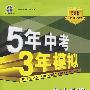 初中地理：八年级 上（湘教版）（含全练答案+五三全解）/新课标 新教材 5年中考3年模拟