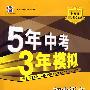 初中语文：九年级 上（苏教版）（含全练答案+五三全解）/新课标 新教材 5年中考3年模拟