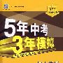 初中英语：九年级全一册（北师大版）（含全练答案+五三全解）/新课标 新教材 5年中考3年模拟