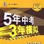 初中化学：九年级上（沪教版）（含全练答案+五三全解）/新课标 新教材 5年中考3年模拟