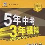 初中数学：七年级 上（北师大版）（含全练答案+五三全解）/新课标 新教材 5年中考3年模拟