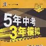 初中英语：七年级 上（牛津版）（含全练答案+五三全解）/新课标 新教材 5年中考3年模拟