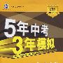 初中生物：七年级 上（苏教版）（含全练答案+五三全解）/新课标 新教材 5年中考3年模拟