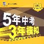 初中生物：七年级 上（北师大版）（含全练答案+五三全解）/新课标 新教材 5年中考3年模拟