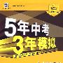 初中思想品德：七年级 上（粤教版）（含全练答案+五三全解）/新课标 新教材 5年中考3年模拟